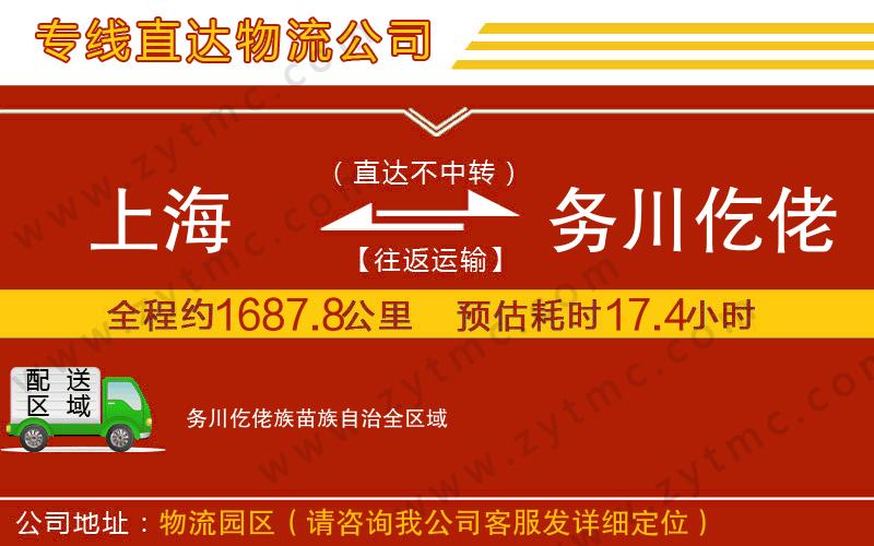 上海到務川仡佬族苗族自治物流公司