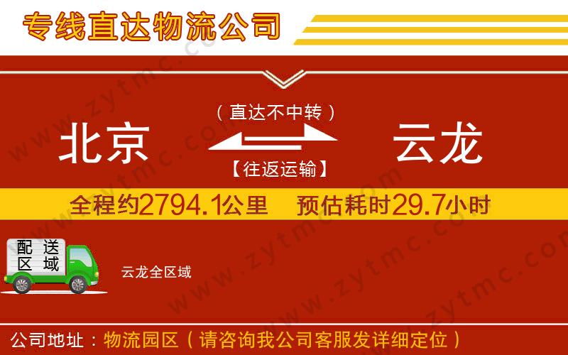 北京到云龍物流專線