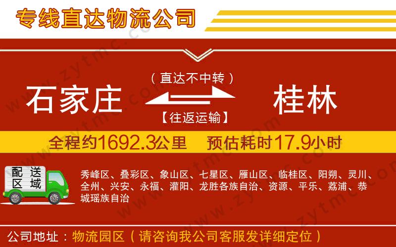 石家莊到桂林物流專線