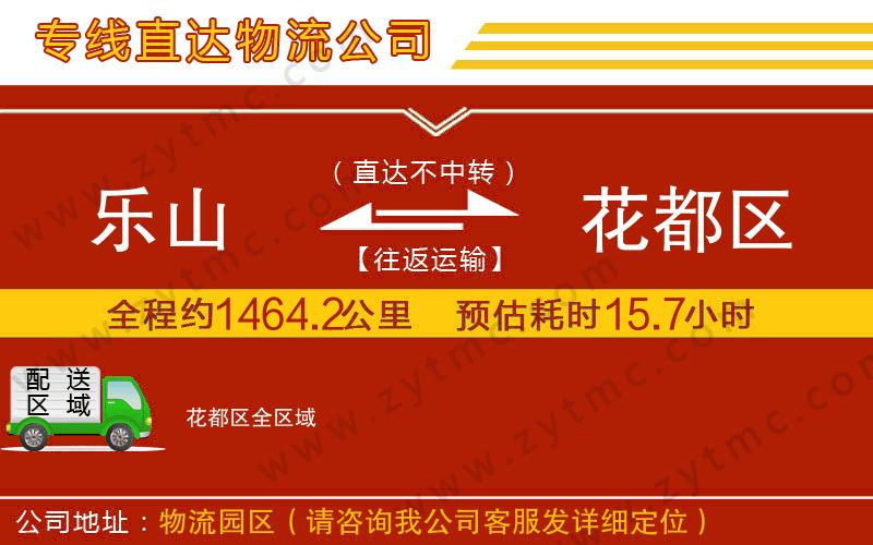 樂山到花都區(qū)物流公司