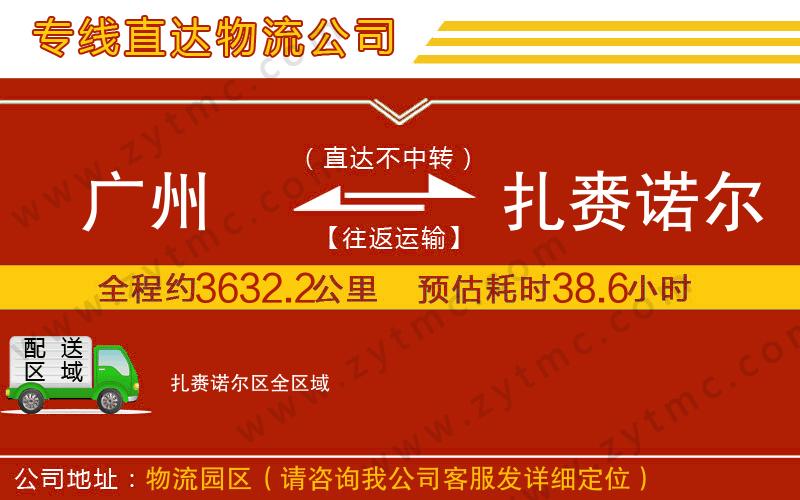 廣州到扎賚諾爾區(qū)物流公司