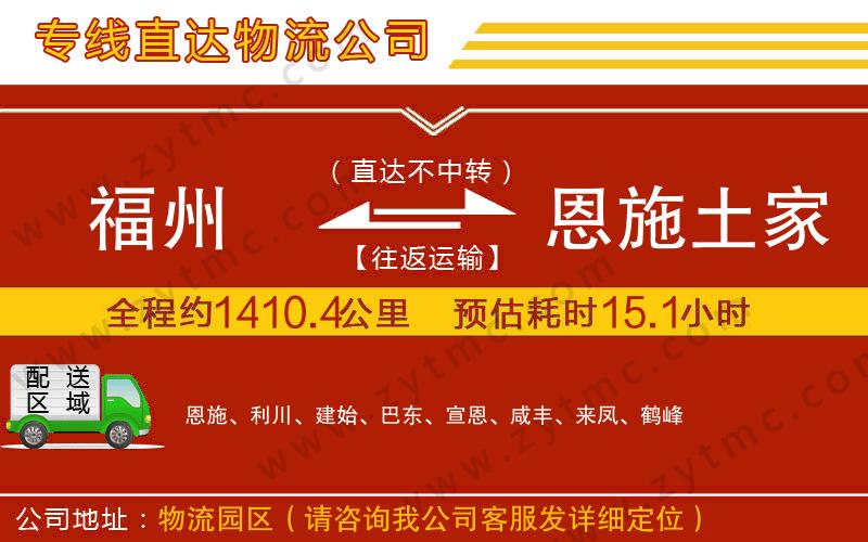 福州到恩施土家族苗族自治州物流專(zhuān)線