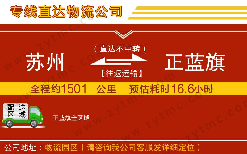 蘇州到正藍(lán)旗物流公司