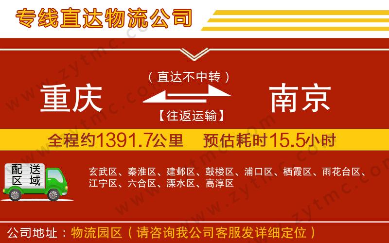 重慶到南京物流公司