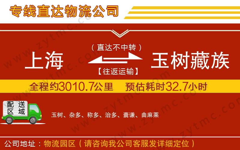 上海到玉樹(shù)藏族自治州物流專(zhuān)線(xiàn)