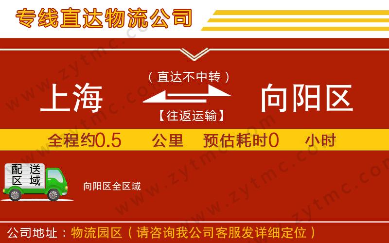 上海到向陽區(qū)物流公司