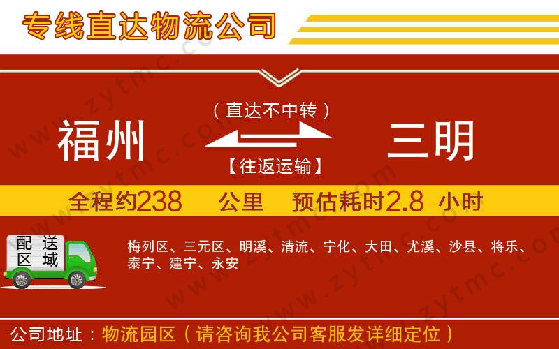 福州到三明物流公司