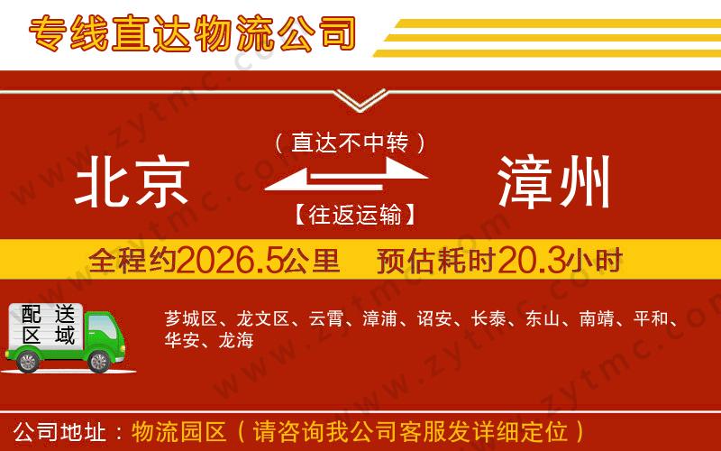 北京到漳州物流專線