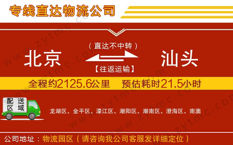 北京到汕頭物流專線