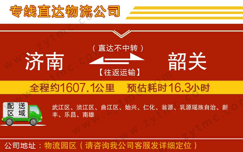 濟南到韶關(guān)物流公司