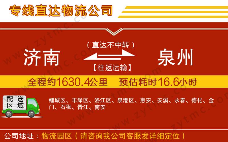 濟南到泉州物流專線