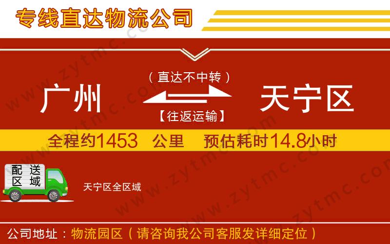 廣州到天寧區(qū)物流公司