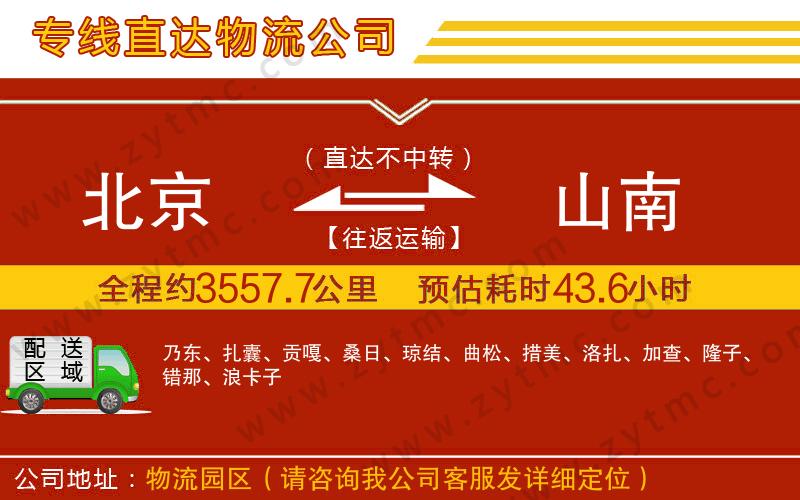 北京到山南物流專線