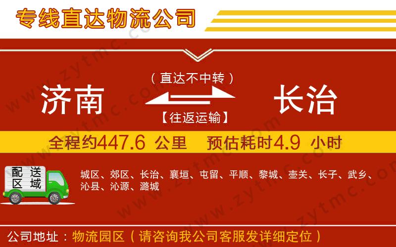 濟(jì)南到長(zhǎng)治物流公司