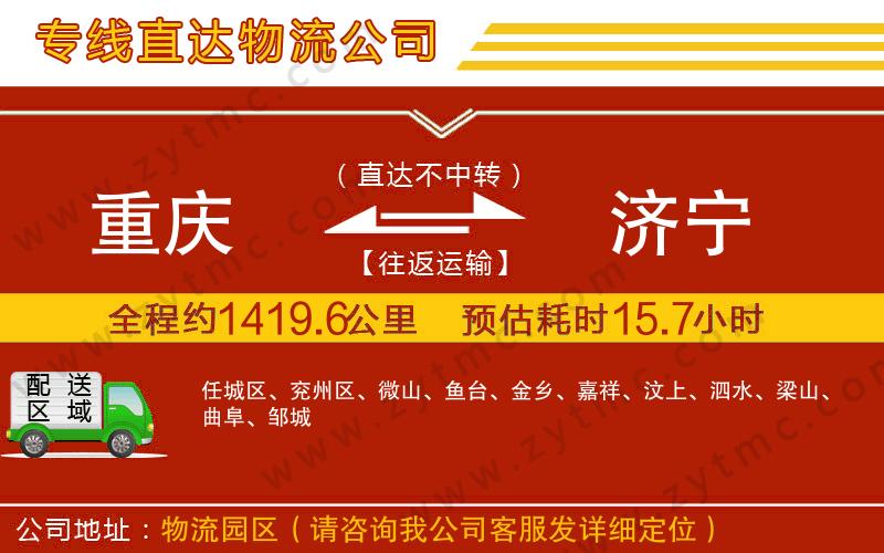 重慶到濟(jì)寧物流專線