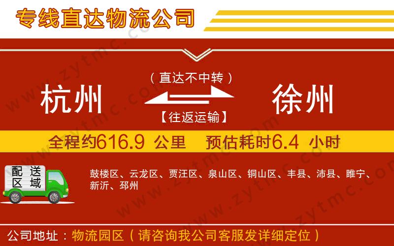 杭州到徐州物流專線