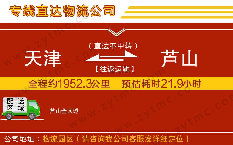 天津到蘆山物流專線