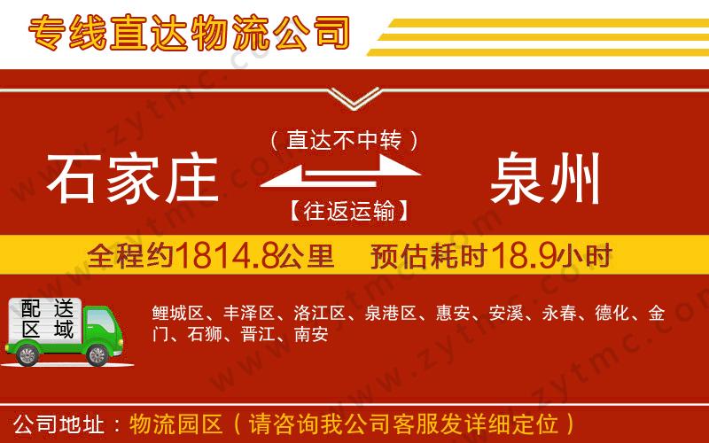 石家莊到泉州物流專線