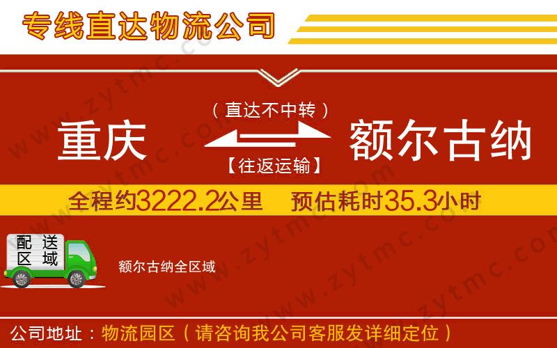 重慶到額爾古納物流公司