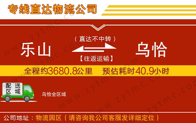 樂山到烏恰物流公司