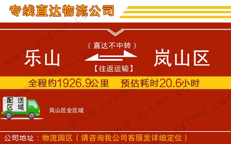 樂山到嵐山區(qū)物流公司