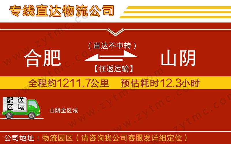 合肥到山陰物流公司