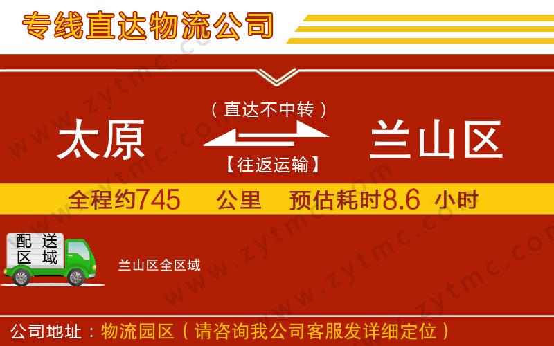 太原到蘭山區(qū)物流專線