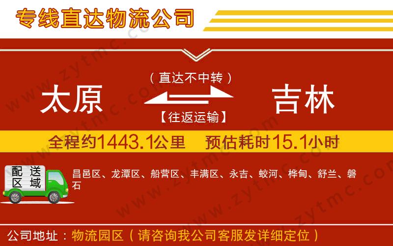 太原到吉林物流專(zhuān)線(xiàn)