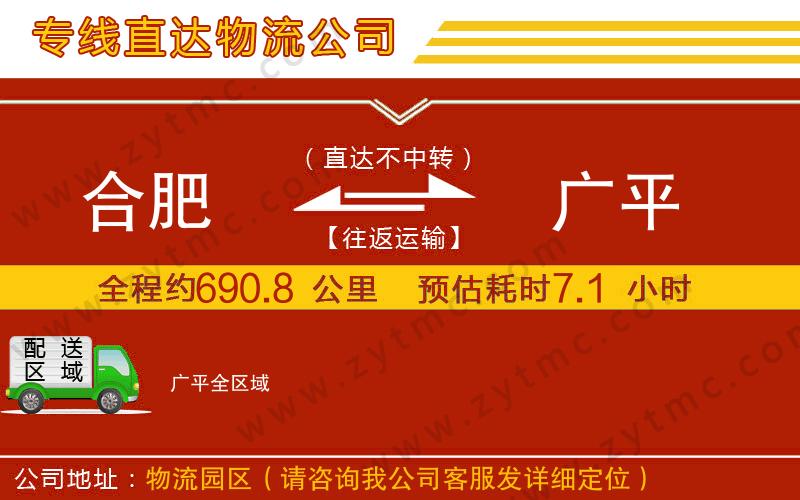 合肥到廣平物流公司