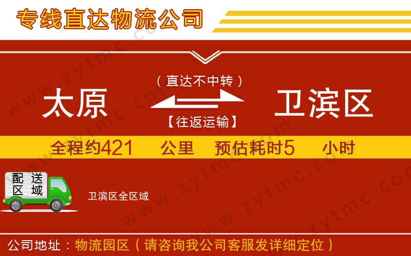 太原到衛(wèi)濱區(qū)物流公司