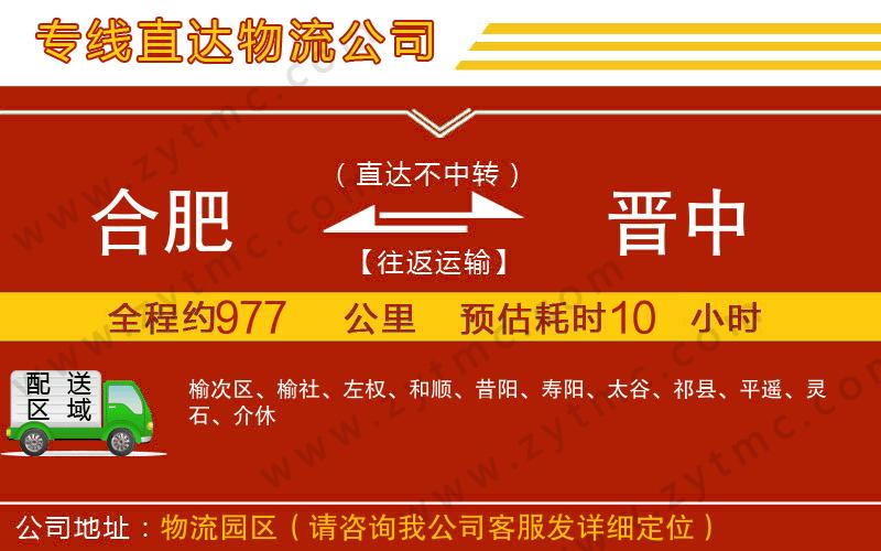 合肥到晉中物流公司