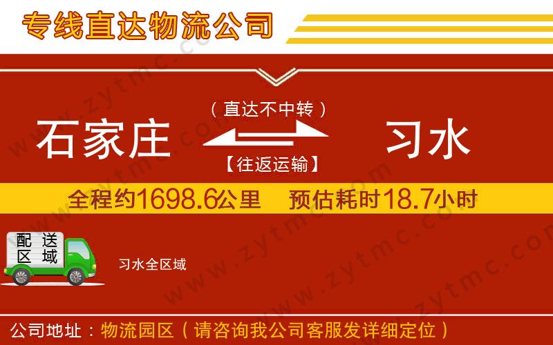 石家莊到習(xí)水物流公司