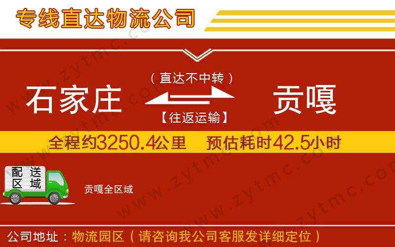 石家莊到貢嘎物流公司