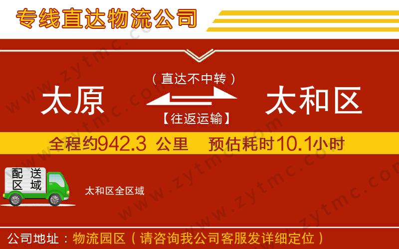 太原到太和區(qū)物流公司